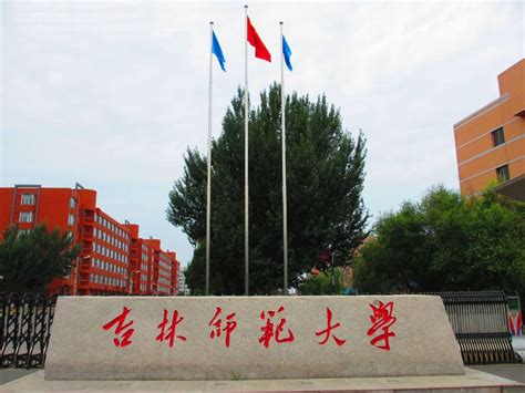 吉林师范大学怎么样,好不好(附往年录取线)_一品高考网