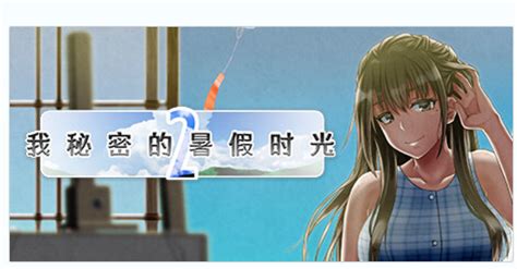 (精品RPG/中文/动态)我秘密的暑假时光2 V1.01 STEAM官方中文步兵版+存档(新作)(FM/920M/OD) …