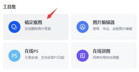 稿定怎么抠图-稿定设计抠图教程-欧欧colo教程网
