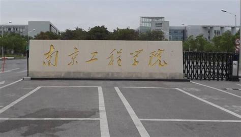 南京工程学院