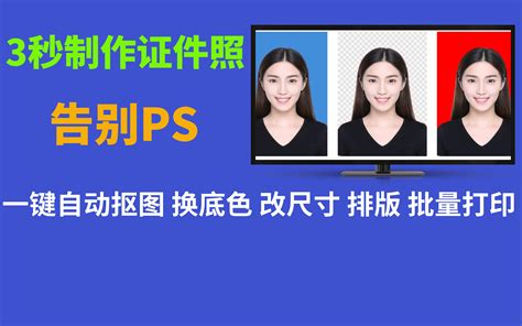 4个免费证件照工具，一键抠图换底色，改尺寸，批量排版打印，随时随 …
