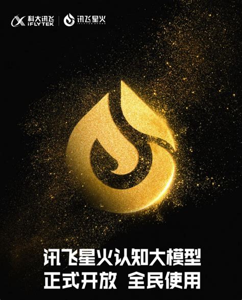 科大讯飞星火认知大模型正式面向全民开放， …