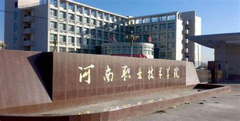 河南职业技术学院什么级别？附排名、学费等信息