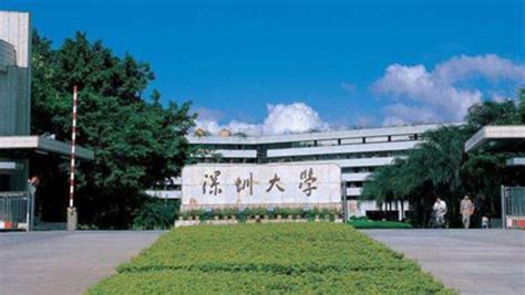 深圳大学