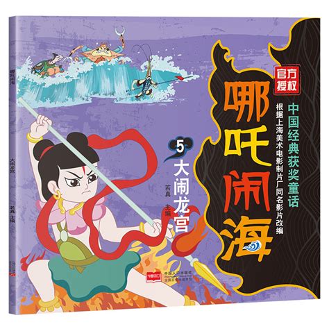 全5册哪吒闹海连环画绘本图画书绘本彩图注音版中 …